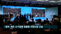 정부, 제조 소기업에 맞춤형 지원사업 신설…"1천800곳, 585억원 지원"