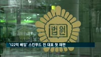 '122억 배임' 스킨푸드 조윤호 전 대표 첫 공판