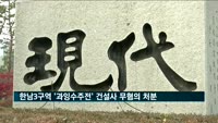 검찰, 한남3구역 '과잉수주전' 건설사 3곳 무혐의 처분