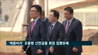 '채용비리' 조용병 신한금융 회장 1심 집행유예