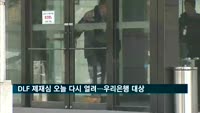 DLF 제재심 오늘 다시 열려…우리은행 대상