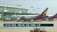 아시아나항공, 경쟁사 행사 참석 여행사에 '불이익 줄 것' 갑질