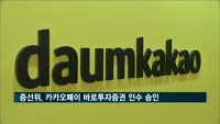 카카오 증권업 진출…증선위, 카카오페이의 바로투자증권 인수 승인