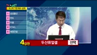 [오늘뭐사지2부] 시청자, 객장 관심주
