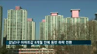 강남3구 아파트값 8개월 만에 동반 하락 전환