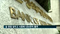 설 명절 앞두고 시중에 5조6천억 풀려