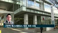 'LS 3세 중 첫 CEO' 구본혁 예스코홀딩스 대표 자진 사임