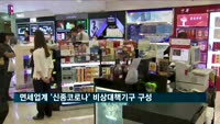 면세업계 '신종코로나' 비상대책기구 구성