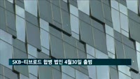 SK브로드밴드-티브로드 합병 법인 4월30일 출범