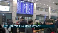청와대 "14~23일 우한서 입국자 3천여명 전수조사"