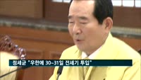 정세균 총리 "우한에 30~31일 전세기 투입"