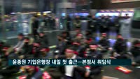윤종원 기업은행장 내일 첫 출근…본점서 취임식