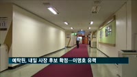 예탁원, 내일 사장 후보 확정…이명호 수석전문위원 유력
