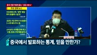 [이슈진단] 중국 전문가에게 듣는다…신종 코로나 확산, 언제까지?