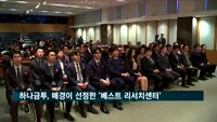 '매경이코노미 베스트 애널리스트'서 하나금융투자 베스트리서치센터로 선정