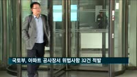 아파트 공사장서 위법사항 32건 적발…벌점·과태료 부과