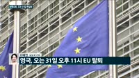 [전화연결] 미 연준, 두 번 연속 만장일치 기준금리 1.5~1.75% 동결 / "유럽의회, 영국 EU 탈퇴...