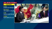 [애널리스트에게듣는다] 코로나, 중국 증시 타격 얼마나?