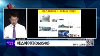 [생생한 주식쇼 생쇼] 관심종목 : 삼익THK(004380),KG이니시스(035600),에스에이티(06054...