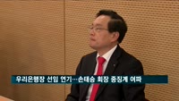 차기 우리은행장 선임 절차 연기…손태승 회장 중징계 여파
