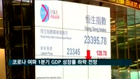 "코로나바이러스 여파로 한국 1분기 GDP 성장률 0.4%p 하락"