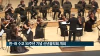 매일경제TV, 한-러 수교 30주년 기념 신년음악회 개최