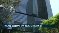 이건희 회장, 삼성전자 작년 배당금 3천538억원