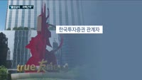 신종 코로나 확산에…증권사도 '자택근무·출장자제'