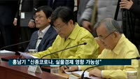 홍남기 "신종코로나, 실물경제 영향 미칠 수 있다"