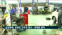 삼성화재, 보험금 안주려 '상관도 없는 알릴의무' 이용하다 과징금