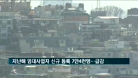 지난해 임대사업자 신규 등록 7만4천명…'급감'