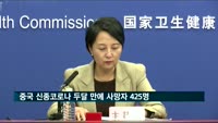 중국 신종코로나 두달 만에 사망자 425명