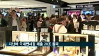 지난해 국내면세점 매출 20조 돌파…외국인 3년 만에 2천만 명대