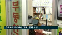 주택거래 조사대상 '절반' 탈세 의심…국세청 정밀 조사