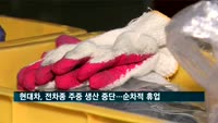 현대차, 전차종 주중 생산 중단…순차적 휴업
