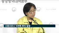 신종코로나 16번째 환자 발생…태국 여행한 43세 여성