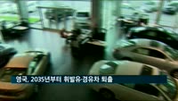 영국, 2035년부터 휘발유·경유차 퇴출