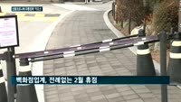신종 코로나에 대형 유통라인 '카오스'…문닫는 신세계.현대.롯데백화점
