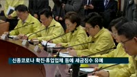 정부, 신종코로나 확진·휴업업체 등에 세금징수 유예