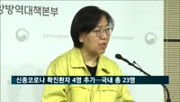 신종코로나 확진환자 4명 추가…국내 총 23명