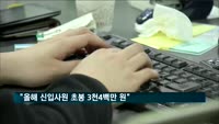 "올해 신입사원 초봉 3천382만 원…지난해보다 149만 원 올라"