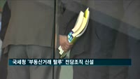 국세청 "모든 지방청에 '변칙 부동산거래 탈루' 조사조직 만들 것"