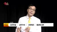 [생생한 주식쇼 생쇼] 관심종목 : 화인베스틸(133820),셀트리온헬스케어(091990),디아이티(1109...
