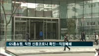 GS홈쇼핑, 직원 신종코로나 확진 판정…직장폐쇄·생방송중단