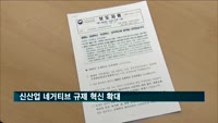 정부, 올해 신산업 '선허용·후규제' 혁신 늘려