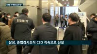 사법부도 주목하는 삼성그룹 준법감시위…14일 공판 일정까지 연기