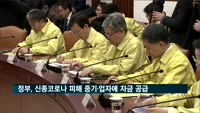 정부, 신종코로나 피해 중기·자영업자에 2조원 신규 공급