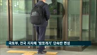 국토교통부, 전국 지방자치단체 '방쪼개기' 단속반 편성