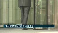 '조국 논란'에도 PEF 수 사상 최대