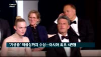 '기생충' 작품상까지 쓸었다…4관왕 아시아 '새 역사'